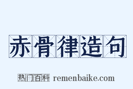 赤骨律造句是什么意思的图片